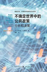 不确定世界中的公共政策 (格致出版社 2017)