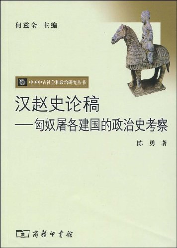 汉赵史论稿