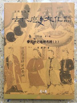 秦漢歷史地理考辨（上）