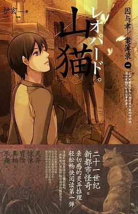 因与聿.案簿录1： 山猫