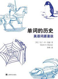单词的历史 (上海译文出版社 2015)