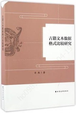 古籍文本数据格式比较研究