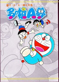 藤子．F．不二雄大全集 多啦A夢 13 (文化傳信 2012)