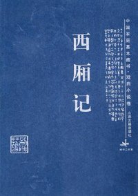 西厢记 (山西古籍出版社 2005)