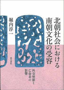 北朝社会における南朝文化の受容