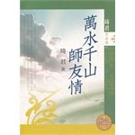 萬水千山師友情