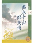 萬水千山師友情 (2006)