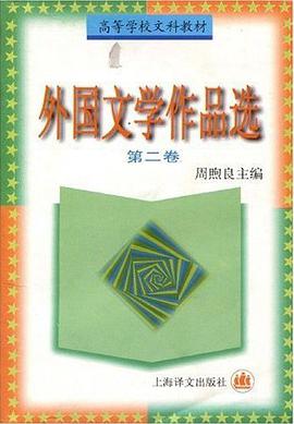 外国文学作品选.第二卷