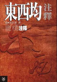 东西均注释 (中华书局 2001)