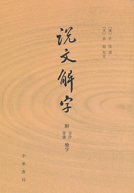 说文解字