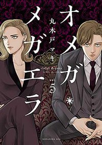 オメガ・メガエラ(5)