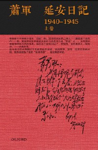 延安日記
