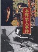 本阵杀人事件 (珠海出版社 2000)