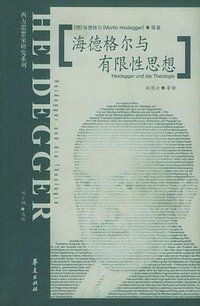 海德格尔与有限性思想 (华夏出版社 2002)