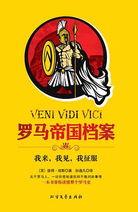 罗马帝国档案