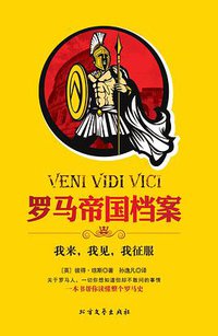 罗马帝国档案