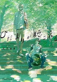 ひだまりが聴こえる (フランス書院 2014)