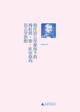 现代语言学视角下的博杜恩·德·库尔德内语言学思想