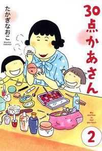 30点かあさん2 (メディアファクトリー 2008)