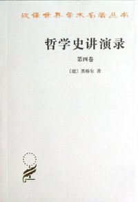 哲学史讲演录(第四卷) (商务印书馆 1978)