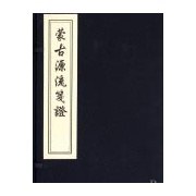 蒙古源流笺证(一函三册)