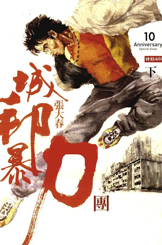 城邦暴力團(下)