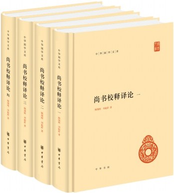 尚书校释译论