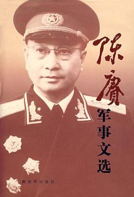 陈赓军事文选
