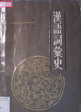 漢語詞彙史
