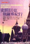 史坦貝克俄羅斯紀行