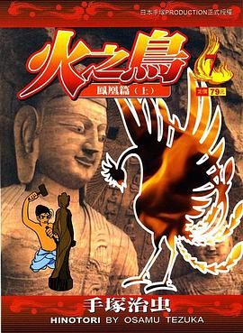 火之鳥-文庫版(07)