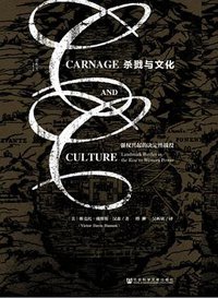 杀戮与文化 (社会科学文献出版社 2016)
