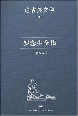 罗念生全集：第八卷：论古典文学