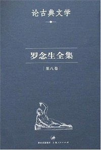 罗念生全集：第八卷：论古典文学 (上海世纪（上海人民） 2007)