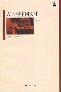 方言与中国文化 (上海人民出版社 2006)