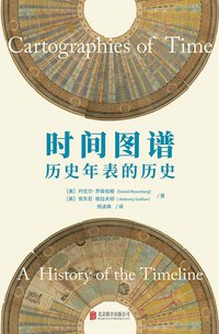 时间图谱 (北京联合出版公司 2020)