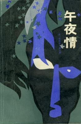 午夜情