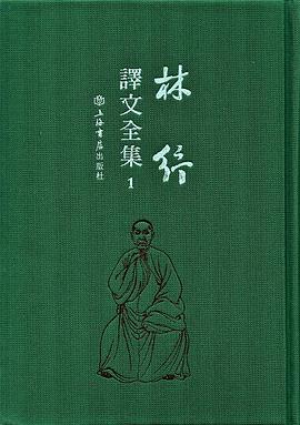 林紓譯文全集（全47冊）