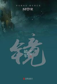 镜·破军 (北京联合出版公司 2016)