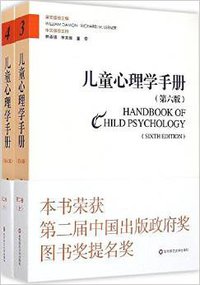 儿童心理学手册（第6版） (华东师范大学出版社 2015)