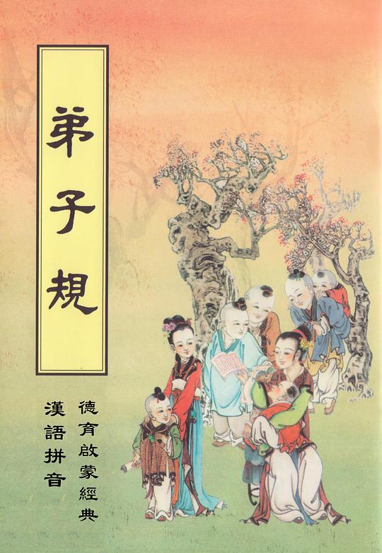 弟子规