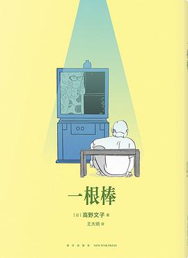 一根棒
