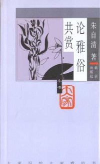 论雅俗共赏 (北京出版社 2005)