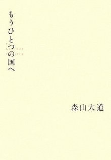 もうひとつの国ヘ