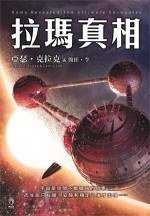 拉瑪真相 (小知堂文化事業有限公司 2006)