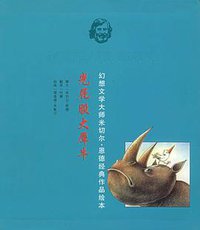 光屁股大犀牛 (二十一世纪出版社 2005)
