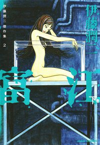 伊藤潤二傑作集2  富江 下