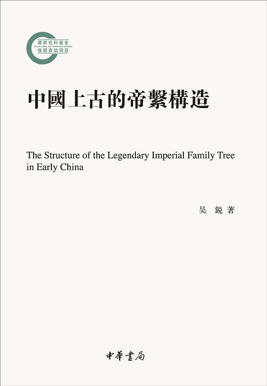 中国上古的帝系构造