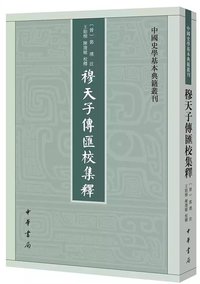 穆天子传汇校集释 (中华书局 2019)