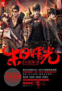 末日曙光 (湖南人民出版社 2013)